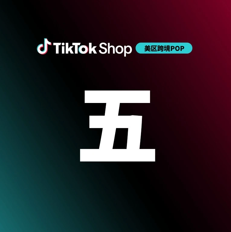 官方活动｜TikTok Shop 美区发布黑五 6 场官方实战直播课-文章封面图