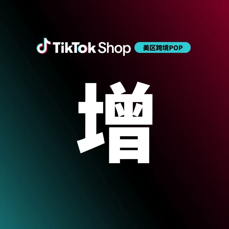 运营指导｜TikTok Shop 美区发布黑五广告实战指南与激励政策