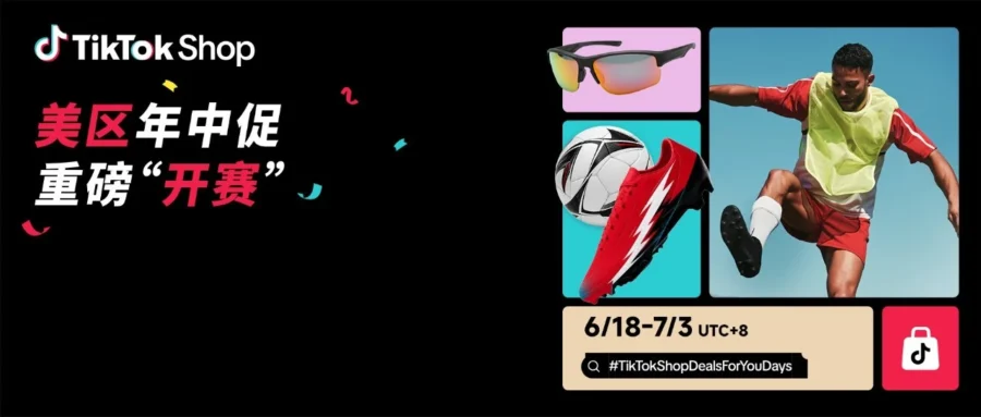 官方活动｜TikTok Shop 美区年中促 6.16 开赛，品牌席位增 6 倍与千万美金激励详解