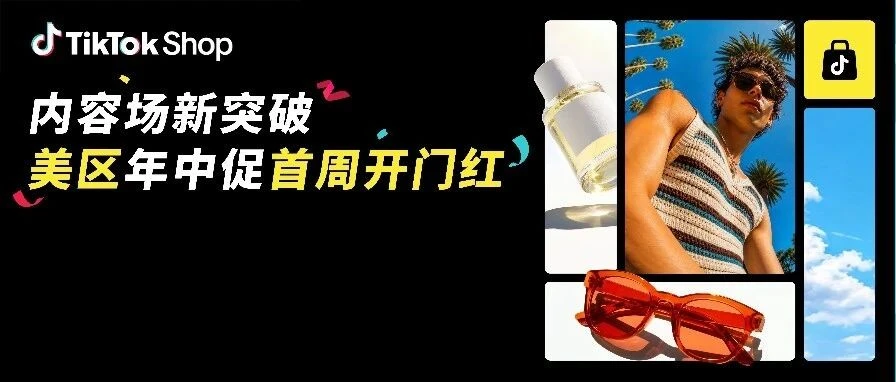 官方活动｜TikTok Shop 美区年中促首周 GMV 破纪录，决胜周末广告直播双加码冲刺指南