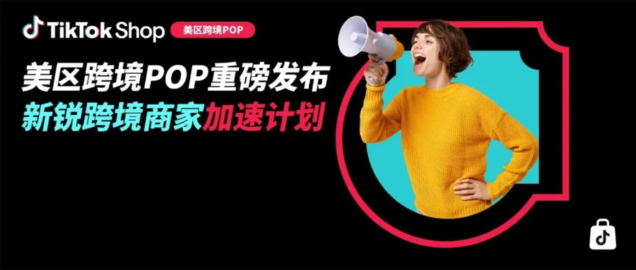 官方活动｜TikTok Shop 美区推 10 亿美金扶持计划，单商最高获 100 万权益助跑黑五