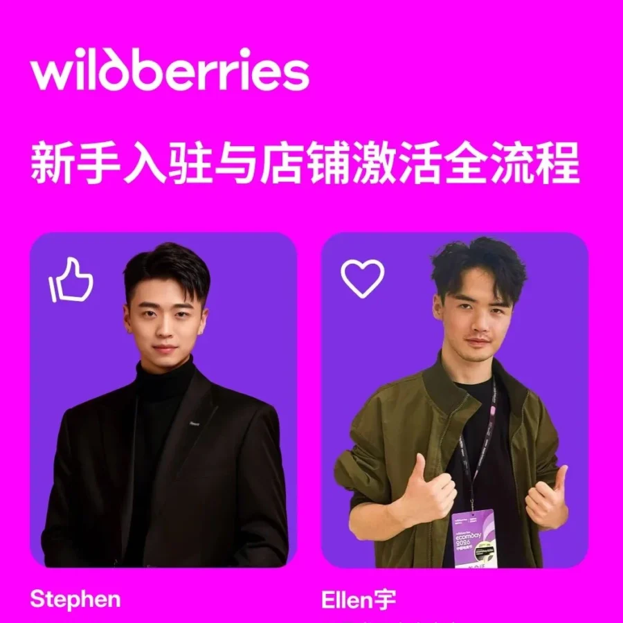官方活动｜Wildberries 入驻费直降 95% 仅需 500 元，8 月 12 日官方直播详解全流程