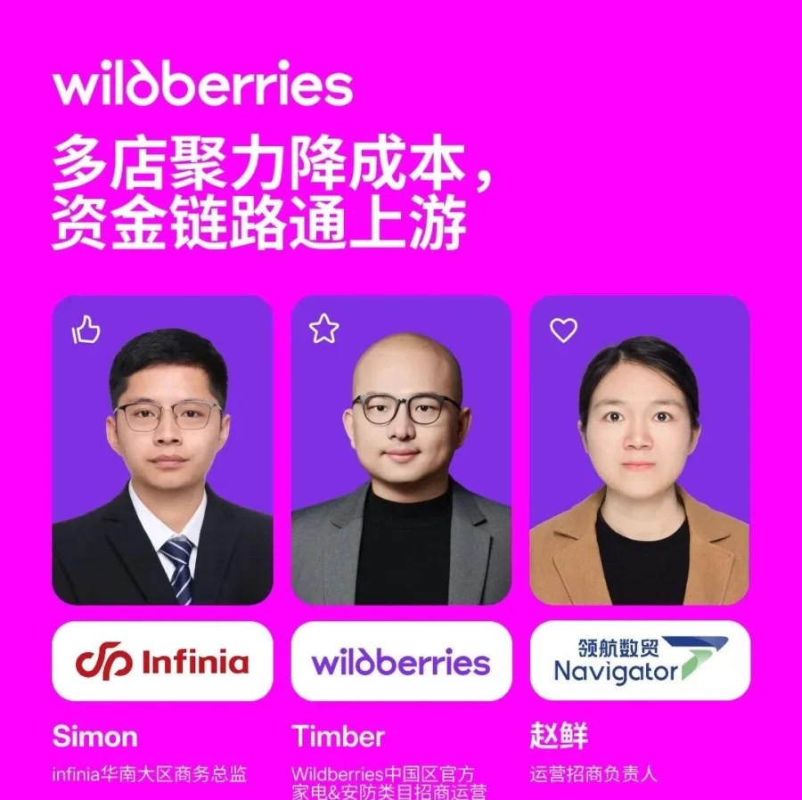 官方活动｜Wildberries 8 月 26 日专题直播：支付物流与爆品运营全解析