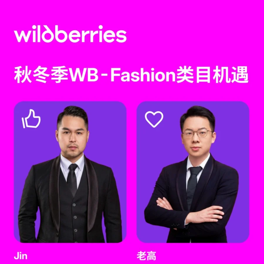 官方活动｜Wildberries 秋冬 Fashion 类目机遇与俄罗斯市场实操专题直播预约