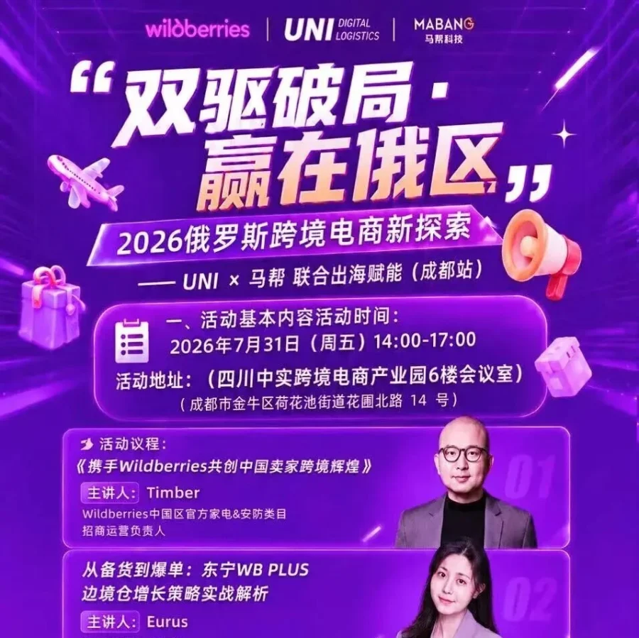 官方活动｜Wildberries 成都专场：7 月 31 日聚焦俄区破局与资源对接