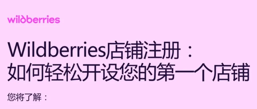 官方活动｜Wildberries 新店注册直播今日 16 点开启，手把手避坑指南