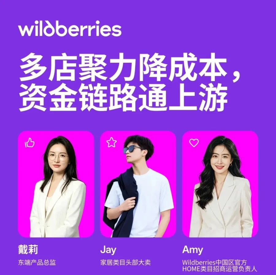 官方活动｜Wildberries 直播：入驻费直降 95% 及合作仓开放
