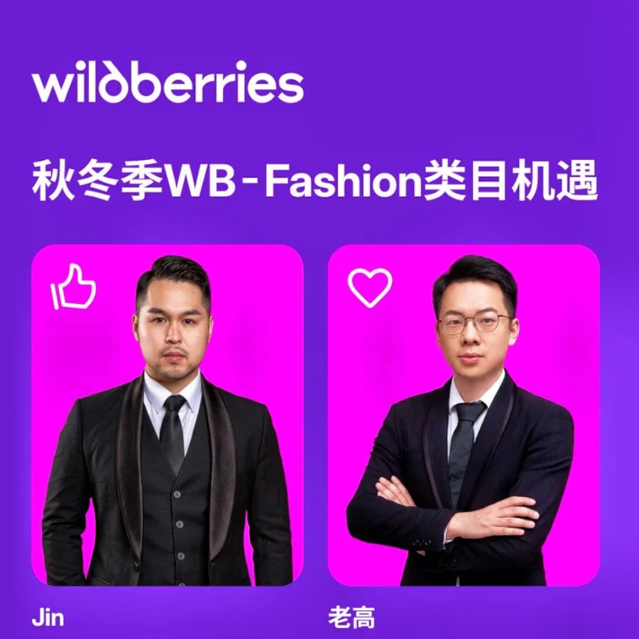 官方活动｜Wildberries 秋冬 Fashion 类目机遇与俄罗斯市场实操直播即将开启