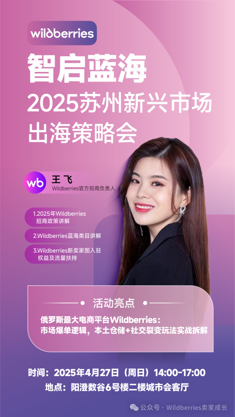 官方活动｜Wildberries2025苏州出海策略会成功举办，政策与实战经验双驱动-新闻简介插图