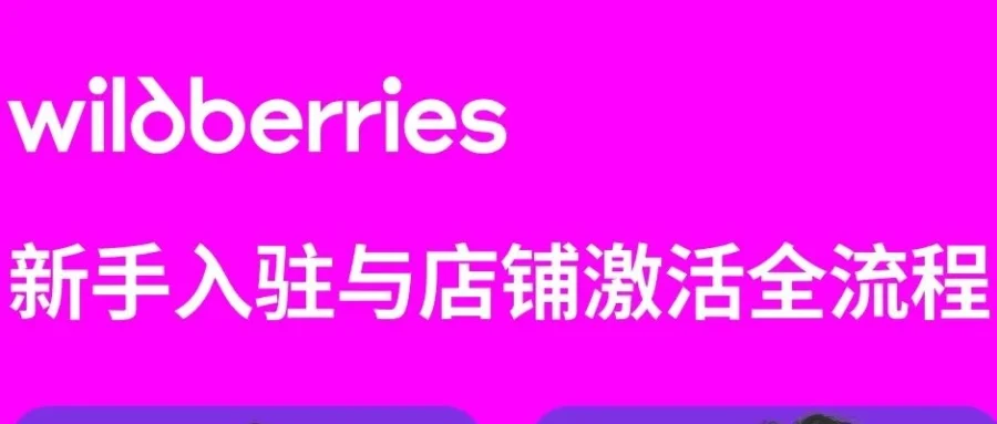 官方活动｜Wildberries平台入驻优惠与卖家经验分享直播