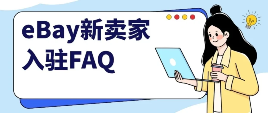 运营指导｜eBay 官方答疑：新卖家入驻零门槛与关键流程解析