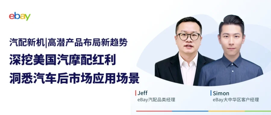 官方活动｜eBay 汽配专场直播：揭秘美国站高潜选品与增长策略