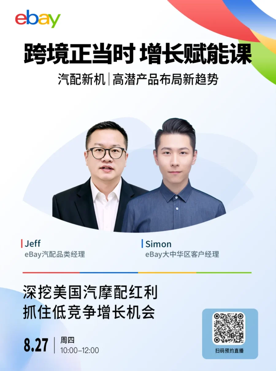 官方活动｜eBay 汽配专场直播：揭秘美国站高潜选品与增长策略-新闻简介插图