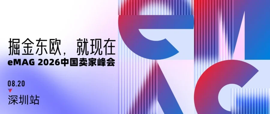 官方活动｜eMAG 深圳峰会：东欧市场三费全免与高增长机遇