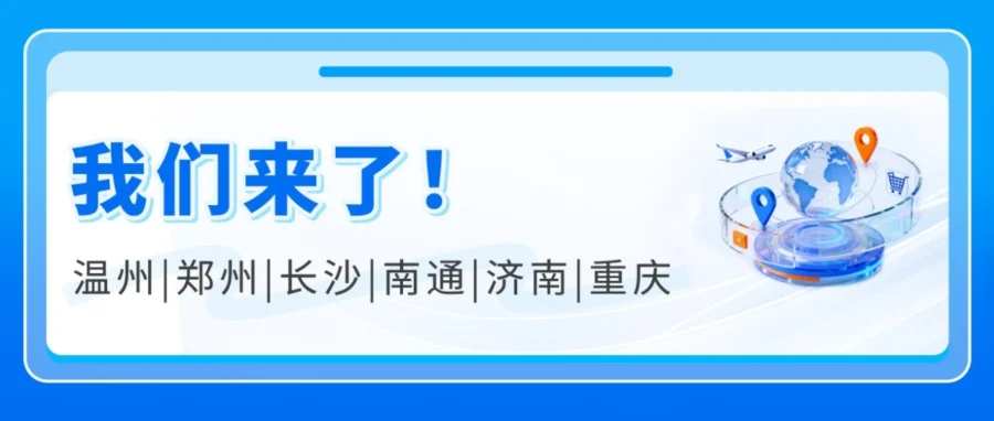 官方活动｜亚马逊8-9月在全国6城举办展会，提供1对1咨询与全链路支持