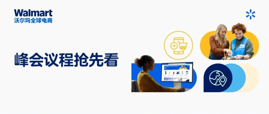 官方活动｜沃尔玛 8 月 13 日旺季峰会发布全渠道战略与最新补贴，解锁北美及新兴市场增长机遇