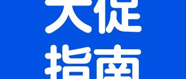 官方活动｜沃尔玛2026大促规则全解析：划线价5折门槛、限时抢购免费参与路径及额外折扣设置指南