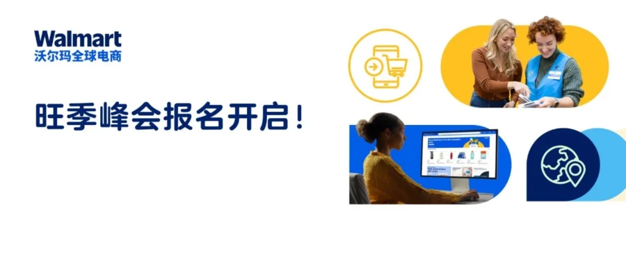 官方活动｜沃尔玛全球电商旺季峰会定档，WFS 物流助力卖家抢跑
