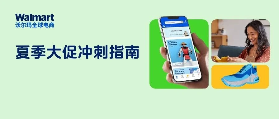官方活动｜沃尔玛夏季大促 6 月 22 日开启，卖家需即刻完成备货检查