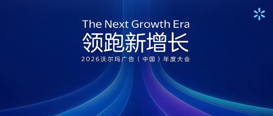 官方活动｜沃尔玛广告首场年度大会开启，卖家旺季蓄力指南首发