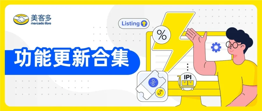 官方活动｜美客多2026新功能上线，助力卖家精准引流与高效备货