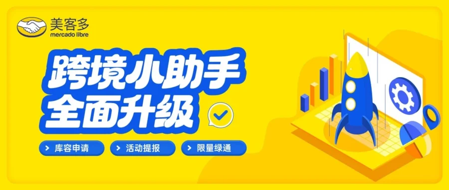 服务动态｜美客多升级小助手：入驻绿通与广告补贴助力卖家