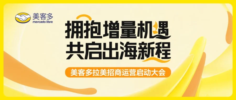 官方活动｜美客多启动巡回招商大会助力中国品牌进军拉美蓝海