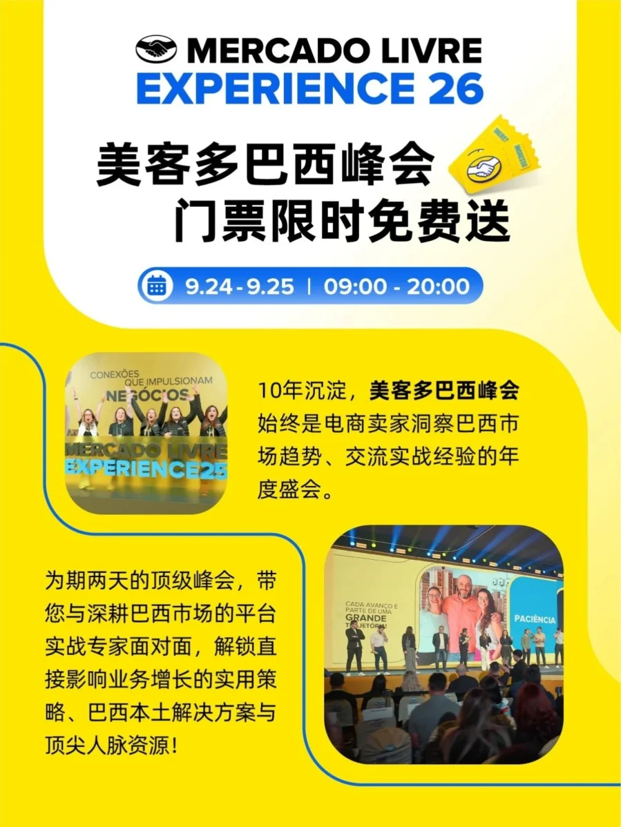 官方活动｜美客多巴西峰会免费门票派送攻略及参会价值