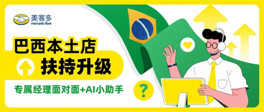 官方活动｜美客多巴西本土店扶持升级：付费经理 + 小助手双重赋能