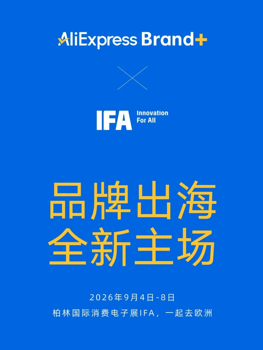 官方活动｜速卖通邀头部品牌共赴 2026 柏林 IFA 展