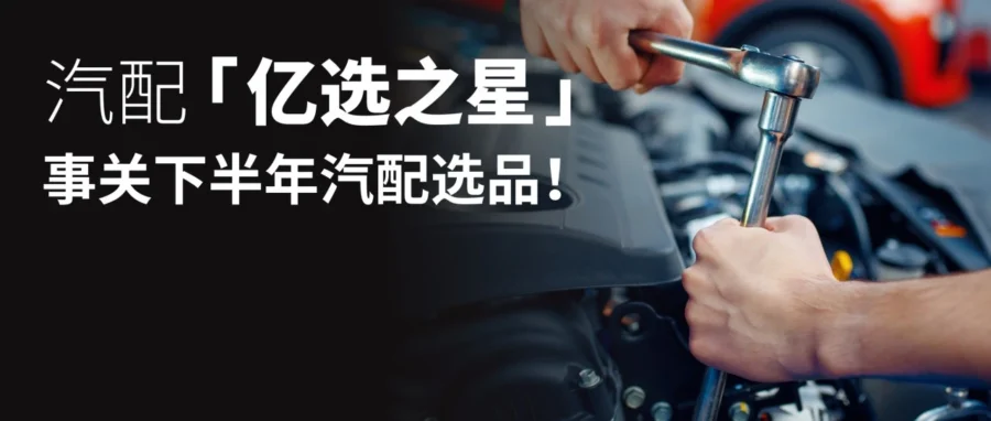 市场趋势｜8 月美澳汽配选品指南：美站重保养澳站强防护，8 大明星品类精准卡位