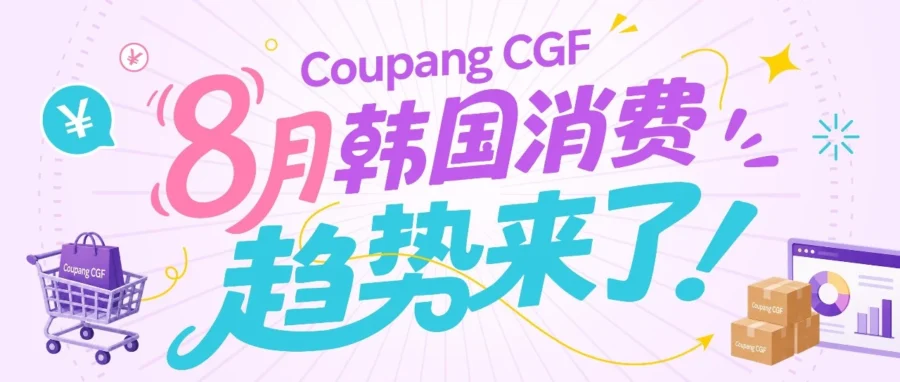 市场趋势｜Coupang 发布 8 月韩国四大消费场景，提前布局夏末秋初增长机会