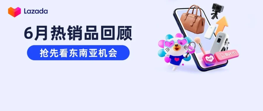 市场趋势｜Lazada 揭秘 6 月东南亚四大热销赛道，小家电与户外装备成旺季新引擎