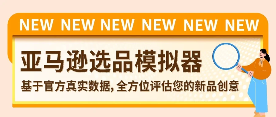 市场趋势｜亚马逊上线选品模拟器，新品开发前可验证创意，降低试错成本