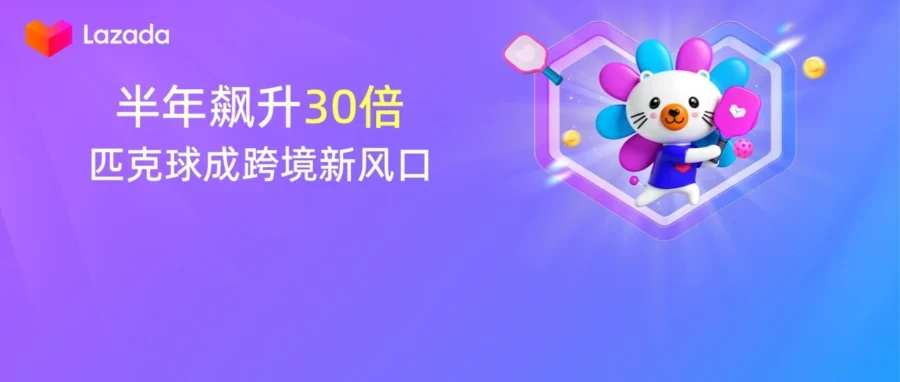 市场趋势｜匹克球席卷东南亚市场规模两年翻倍，跨境卖家四大步骤抢占 3.3 亿美金红利