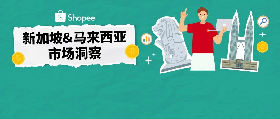 市场趋势｜新马跨境红利爆发，内贸卖家出海占比将翻三倍
