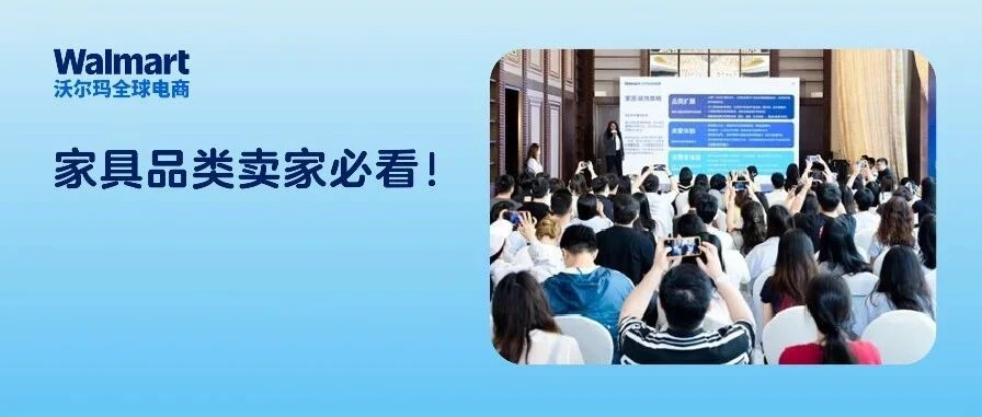 市场趋势｜沃尔玛解码北美家居新趋势，全渠道机遇与 WFS 物流助力卖家出海