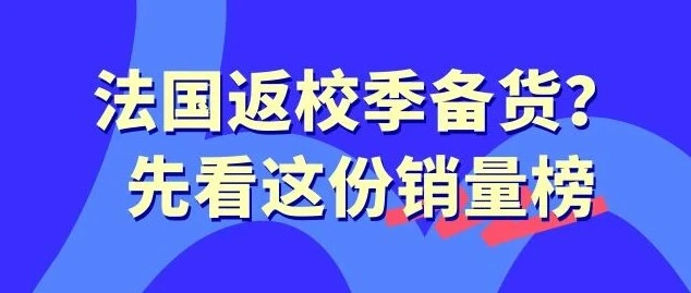市场趋势｜法国返校季与 French Days 撞期，四大场景选品与 Octopia 海外仓履约策略