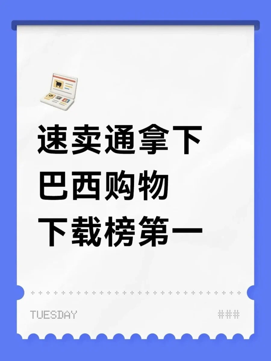 市场趋势｜速卖通登顶巴西购物下载榜，消费电子类目爆发增长85%