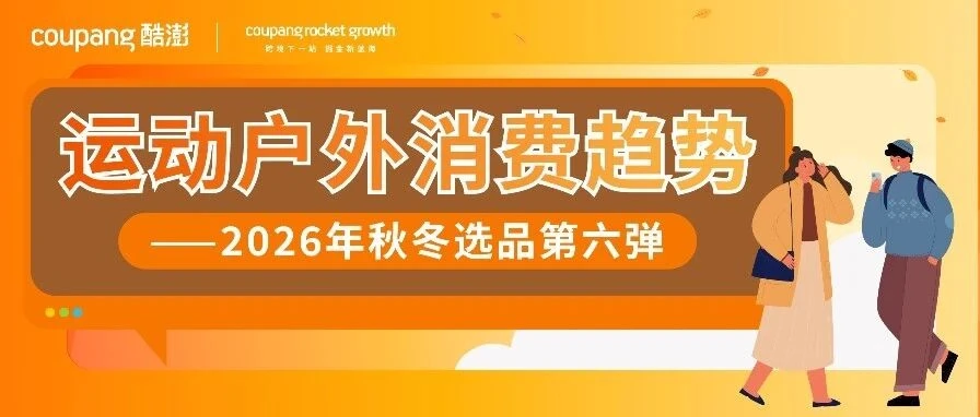 市场趋势｜韩国运动户外类目秋冬需求激增，选品方向与备货节奏全解析