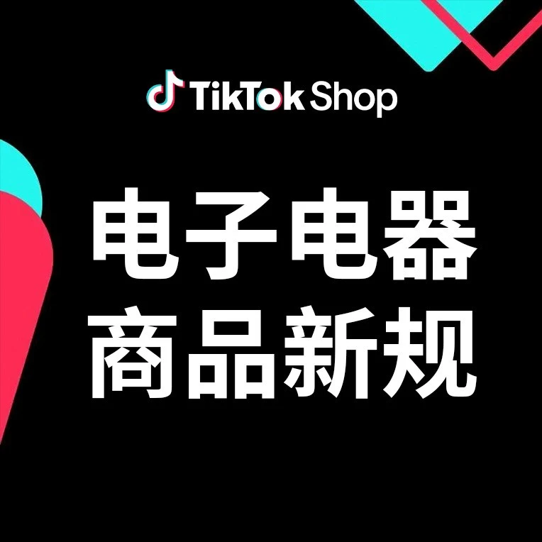 政策规则｜TikTok Shop 欧盟英国站电子电器新规生效，缺资质 9 月底将全面下架