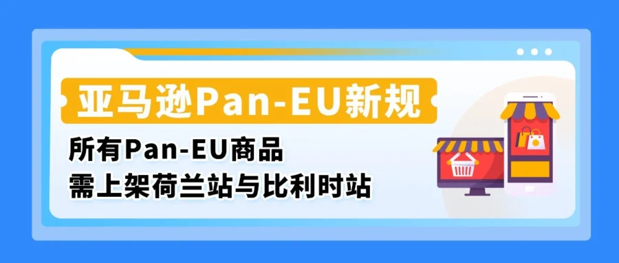 政策规则｜9 月 3 日起未同步荷比站 Listing 将失 Pan-EU 资格，物流费或涨 53%