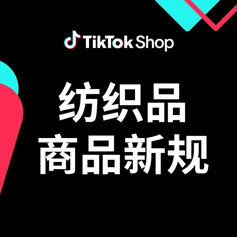 政策规则｜TikTok Shop 欧盟站纺织品新规 7.30 实施，缺洗水唛/批次号将下架