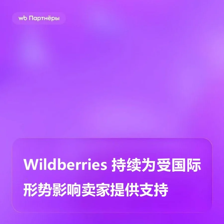 政策规则｜Wildberries 发布俄罗斯物流支持措施 中国直发卖家暂无影响