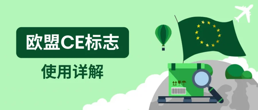 政策规则｜eBay欧洲站产品合规指引：CE标志要求与贴标规范-新闻简介插图