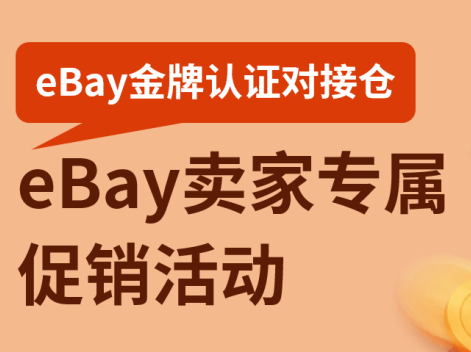 政策规则｜eBay海外仓销售资质申请门槛调整-新闻简介插图