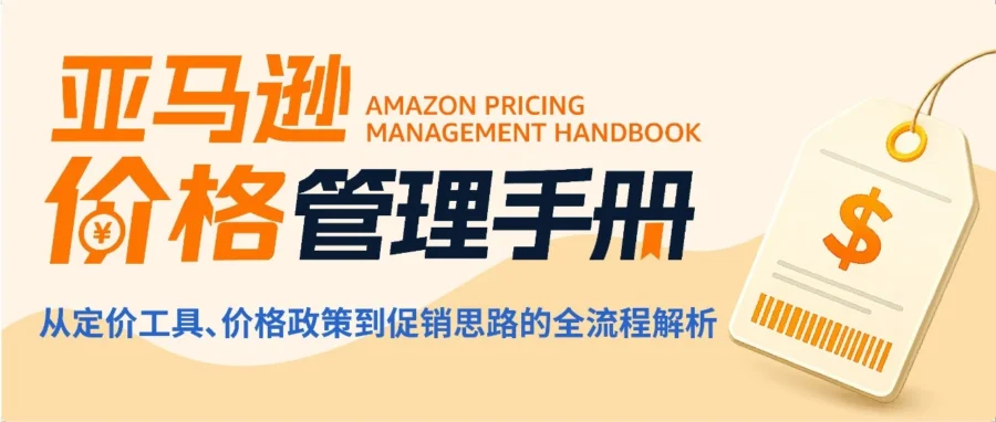 政策规则｜亚马逊 2026 价格新规：历史透明化与参考价重构，三阶段定价法保大促资格
