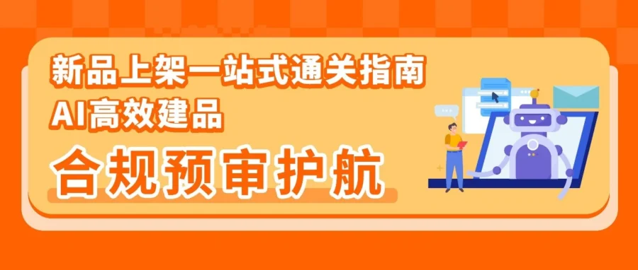 政策规则｜亚马逊 AI 一键生成 Listing+48 小时前置合规检测，新品上架效率翻倍但需警惕 EPR 与 GPSR 红线