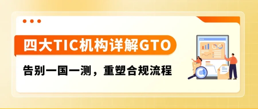 政策规则｜亚马逊 GTO 全球一测通上线，四大机构背书实现一次测试多国合规
