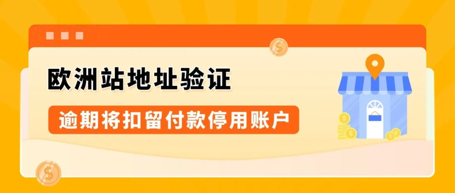政策规则｜亚马逊欧洲站强验主要营业地址，逾期将扣留付款并停用账户